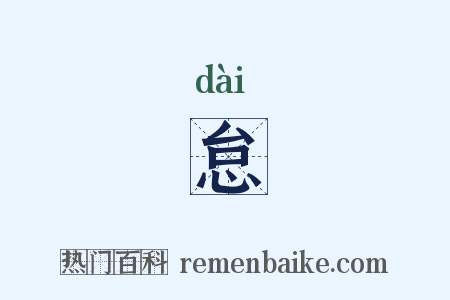 怠是什么意思的图片